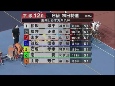 2025.09.07 FⅠナイター 湘南しらす丸八丸杯【平塚競輪】本場開催 初日【1R～12R】