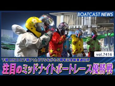 注目の下関ミッドナイトボートレース優勝戦 勝負の行方は？│BOATCAST NEWS 2025年9月7日│