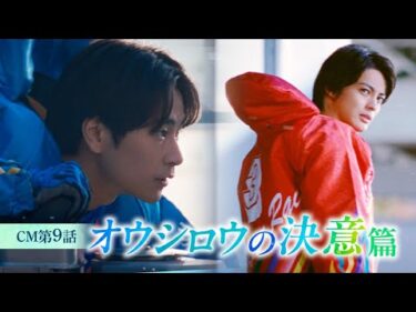 第9話「オウシロウの決意」篇　30秒｜2025ボートレースCM