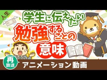 【再放送】学生のあなたへ、勉強をすれば人生の選択肢が増える【人生論】：（アニメ動画）第409回