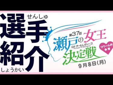 GⅢオールレディースマクール杯争奪第37回瀬戸の女王決定戦 選手紹介
