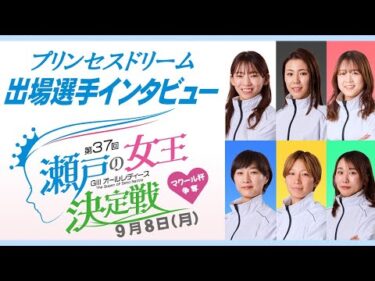 【9/8】初日プリンセスドリーム出場選手インタビュー 【GⅢオールレディースマクール杯争奪第37回瀬戸の女王決定戦】