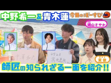 中野希一選手＆青木蓮選手が語る！師匠の知られざる一面！？2025年9月7日　今日のぼーすぴ