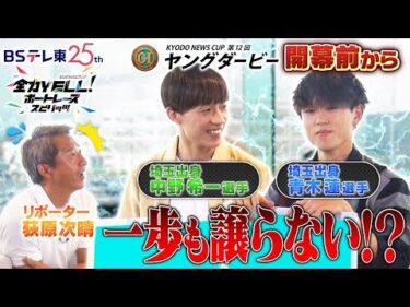 【NEXTスターFILE】PGⅠ第12回ヤングダービー出場！中野希一選手＆青木蓮選手
