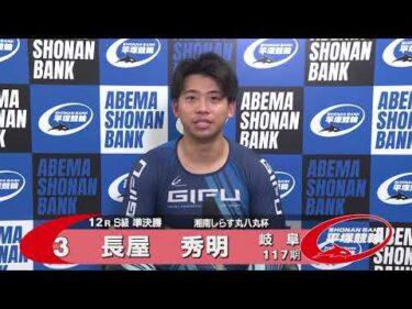 2025.09.08 FⅠナイター 湘南しらす丸八丸杯 12R Ｓ級準決勝 選手インタビュー【平塚競輪】本場開催