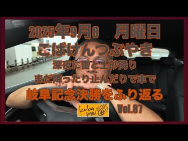 2025年9月8日　月曜日　こばけんつぶやき