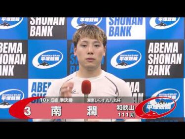 2025.09.08 FⅠナイター 湘南しらす丸八丸杯 10R Ｓ級準決勝 選手インタビュー【平塚競輪】本場開催