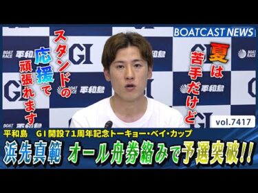 浜先真範 今節初勝利!! オール舟券絡みで予選突破!!│BOATCAST NEWS 2025年9月8日│
