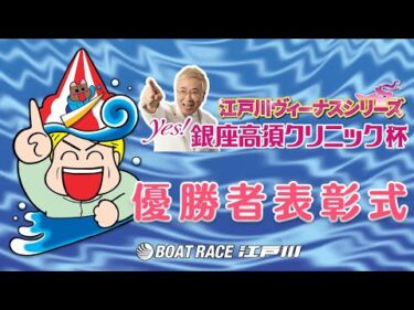 【ヴィーナスシリーズ・Ｙｅｓ！銀座高須クリニック杯】　優勝者表彰式