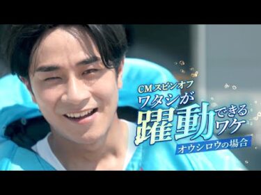 『ワタシが躍動できるワケ オウシロウの場合』｜2025ボートレースCM スピンオフ