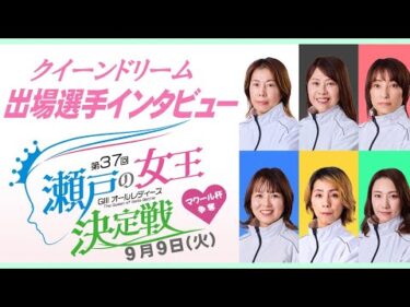 【9/8】２日目クイーンドリーム出場選手インタビュー 【GⅢオールレディースマクール杯争奪第37回瀬戸の女王決定戦】