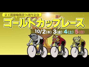 10/2(木)～5(日)京王閣競輪開設76周年記念ゴールドカップレース