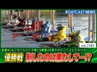 ルーキーシリーズ優勝戦を制したのは…!?│BOATCAST NEWS 2025年9月1日│