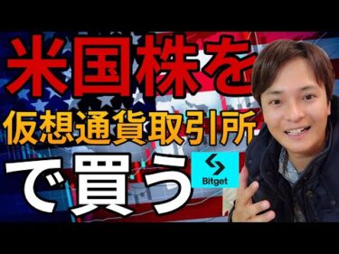 【有料級】米国株を仮想通貨取引所Bitgetで買う方法(🔰ビットゲット 始め方 使い方)