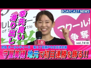 守屋美穂 地元で初日連勝!! 幸先良い滑り出し!!│BOATCAST NEWS 2025年9月8日│