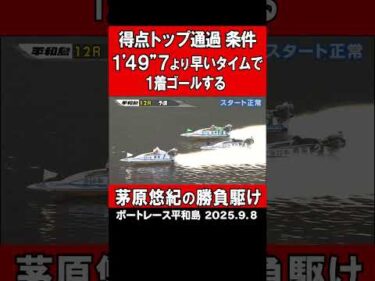 【茅原悠紀の勝負駆け】GⅠトーキョー・ベイ・カップ予選ラスト！厳しい条件クリアなるか！？ #shorts #ボートレース #茅原悠紀