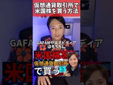 米国株を仮想通貨取引所で買う方法