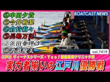 実力者揃いの江戸川優勝戦!! 勝つのは誰だ!?│BOATCAST NEWS 2025年9月8日│