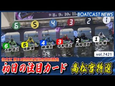 初日の注目カード 高松宮特選 超豪華メンバーが集結!!│BOATCAST NEWS 2025年9月8日│
