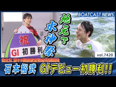 石本裕武 ファンに感謝!! 地元で嬉しいG1デビュー初勝利!!│BOATCAST NEWS 2025年9月8日│