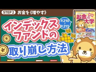 【お金の授業 39限目】インデックスファンドの取り崩し方法【改訂版 お金の大学 P210～P213】