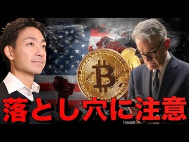 仮想通貨と米国株が抱える大きなリスクと落とし穴。