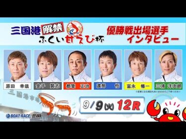 三国港解禁 ふくい甘えび杯　優勝戦出場選手インタビュー