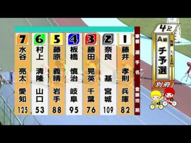 別府競輪　2025/09/09　1日目　4R