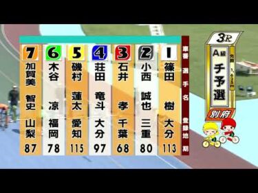 別府競輪　2025/09/09　1日目　3R
