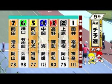 別府競輪　2025/09/09　1日目　6R
