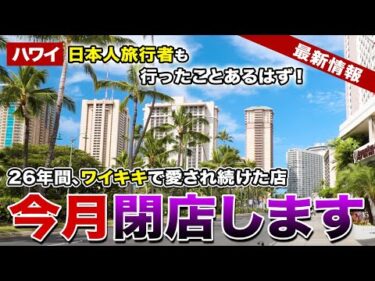 【ハワイ】キングスビレッジから始まった！ワイキキの名物レトロアメリカンカフェ「ロックアイランドカフェ」が閉店へ【ハワイ最新情報】【ハワイの今】