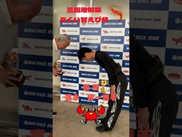 三国港解禁 ふくい甘えび杯　優勝者表彰🏆