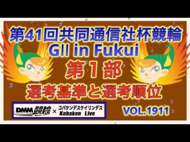 第41回共同通信社杯競輪について第１部DMM競輪×コバケンデスケイリンデス