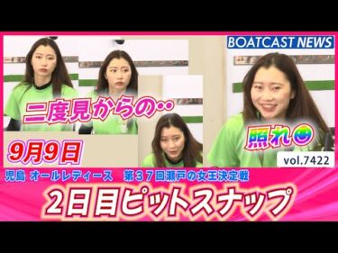 瀬戸の女王候補たちが集合!! 2日目のピットスナップ│BOATCAST NEWS 2025年9月9日│