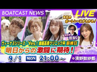 BOATCAST NEWS｜江戸川 ヴィーナスシリーズ 明日からの激闘に期待！｜月曜企画 「ピックアップレディース」