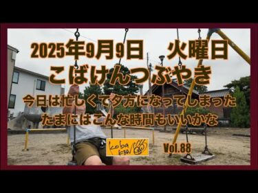 2025年9月9日　火曜日　こばけんつぶやき