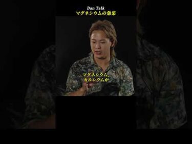 マグネシウムの効果  #shorts #高橋ダン #Dan Talk #マグネシウム #健康 #硬水 #アンチエイジング