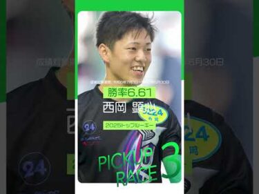 【PGIヤングダービー】初出場するレーサー3選！Part2　#shorts