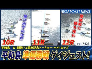 優勝戦へ進むのは誰だ？準優勝戦 ダイジェスト！│BOATCAST NEWS 2025年9月9日│
