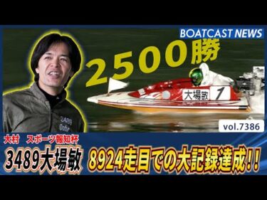 大場敏 通算2500勝達成!!│BOATCAST NEWS 2025年9月1日│