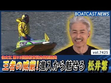 王者の威厳！進入から魅せる 松井繁│BOATCAST NEWS 2025年9月9日│
