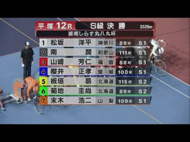 2025.09.09 FⅠナイター 湘南しらす丸八丸杯【平塚競輪】本場開催 最終日【1R～12R】