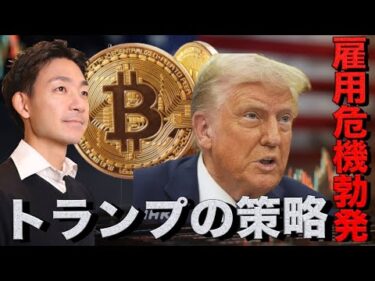 トランプの策略で米雇用は危機？仮想通貨市場はアルトバブル！