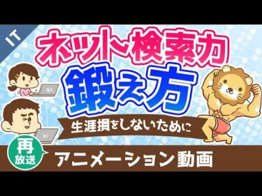 【再放送】ネット検索力がないとあなたは生涯損をする【検索力の鍛え方】【ゼロから学ぶITスキル】：（アニメ動画）第410回