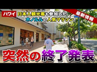 【ハワイ】1985年から始まったホノルルの人気マラソンが突然終了…日本人も走った41年の歴史に幕【ハワイ最新情報】【ハワイの今】