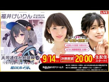 【LIVE】2025.9.16（決勝戦前夜版展望）#福井競輪GⅡ 第41回 #共同通信社杯競輪   （窪真理チャカローズ/佐野マリア）#福井競輪 #ライブ #live
