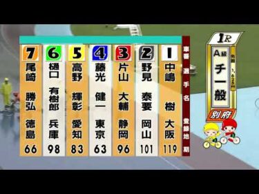 別府競輪　2025/09/10　2日目　1R