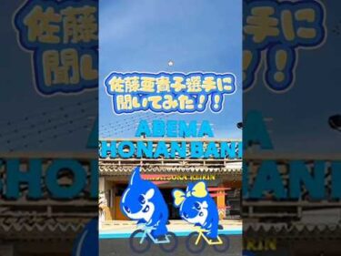 佐藤亜貴子選手に聞いてみた‼