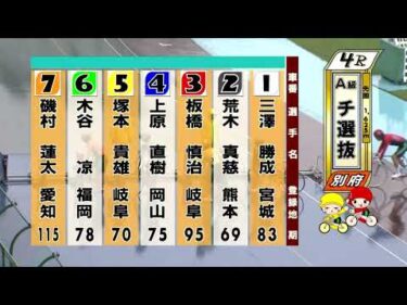 別府競輪　2025/09/10　2日目　4R