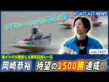 岡崎恭裕 デビューから21年4ヵ月 待望の1500勝達成!!│BOATCAST NEWS 2025年9月10日│
